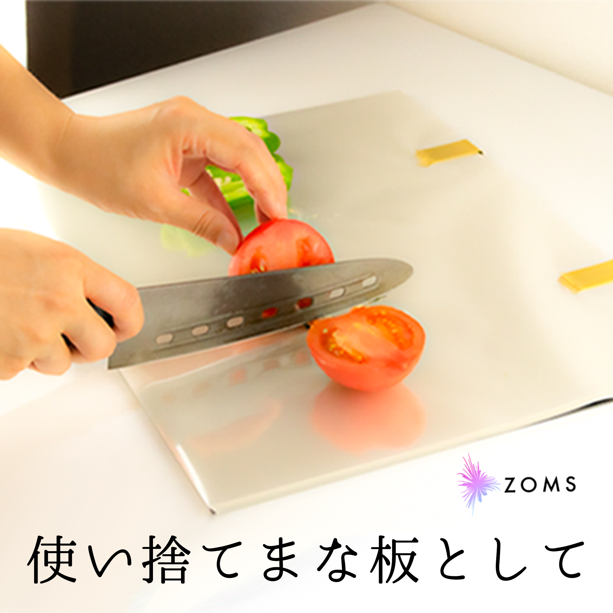 使い捨てシートまな板